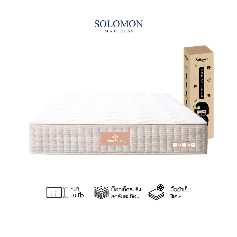 ที่นอนเย็น พ็อกเก็ตสปริง 5 ฟุต หนา 10 นิ้ว SOLOMON รุ่น เมตะรุ รับประกัน10ปี